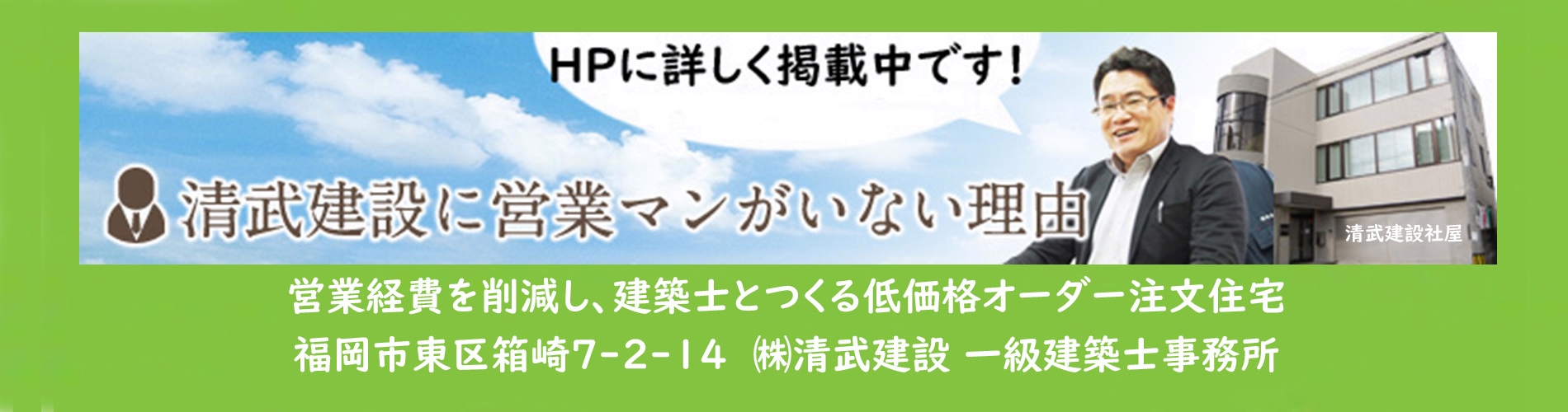 福岡注文住宅工務店 株 清武建設 一級建築士事務所 福岡市で無垢材の住宅設計